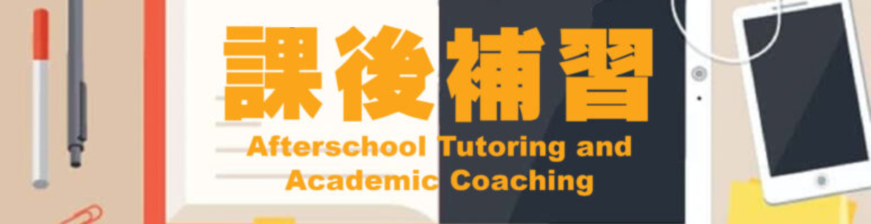 課後補習 2025 – 2026