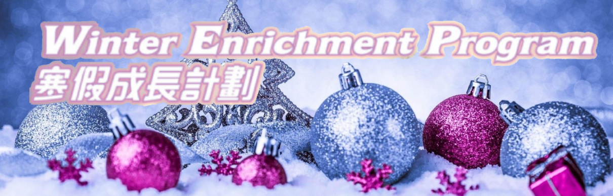 2025 角聲寒假成長計劃